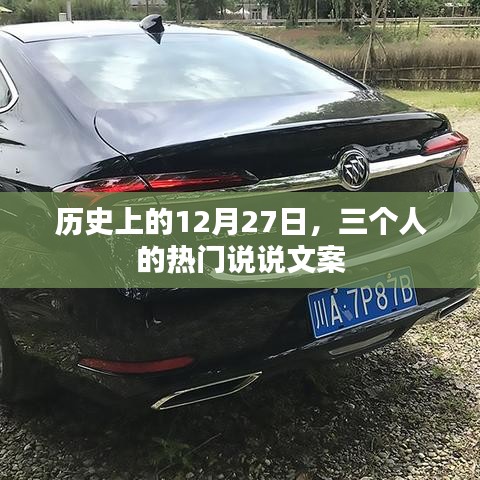 历史上的今天，12月27日三人热议文案回顾