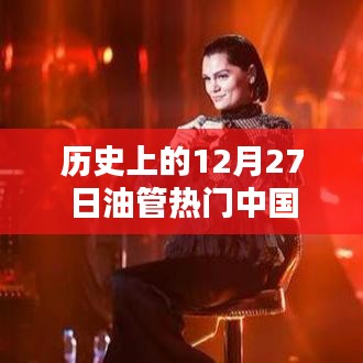 油管热门中国，历史上的十二月二十七日回顾
