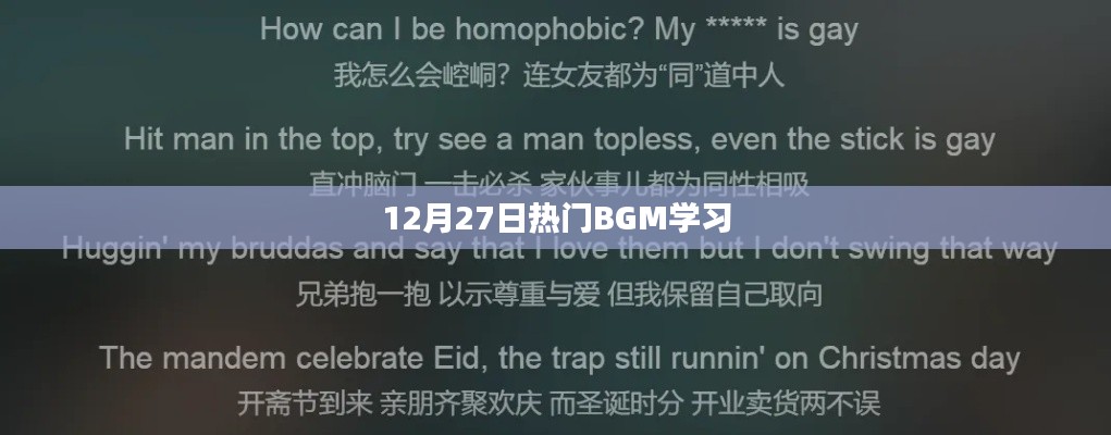 12月27日热门BGM学习指南