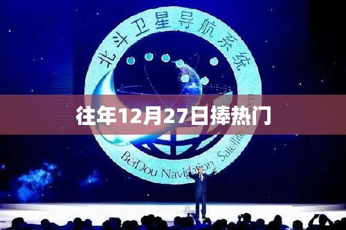 往年12月27日热门活动盘点