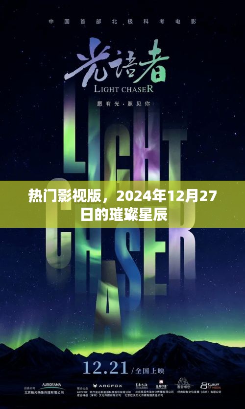热门影视版，璀璨星辰之夜，2024年巨星闪耀