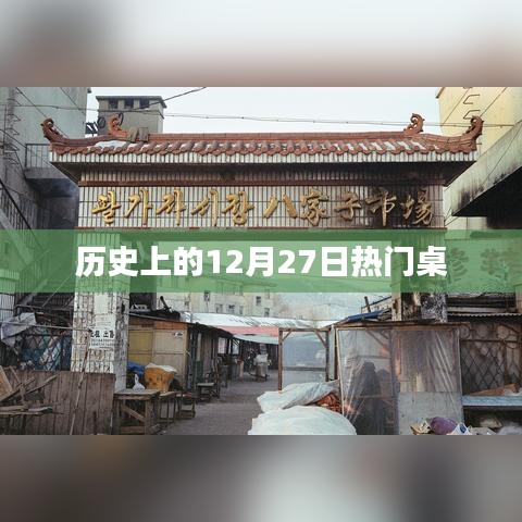 历史上的大事件，12月27日桌游风云际会日