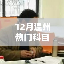 温州十二月热门科目考试指南