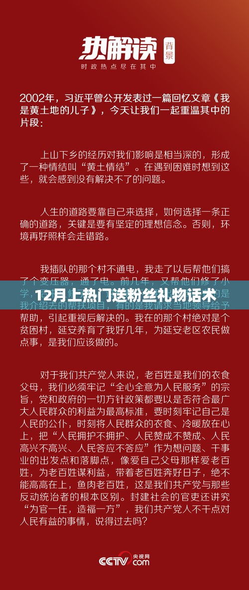 12月热门礼物大放送，粉丝专属惊喜话术
