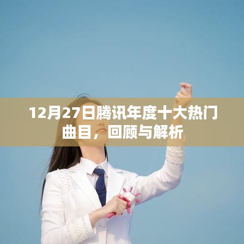 腾讯年度十大热门曲目回顾与解析，2023年年终盘点