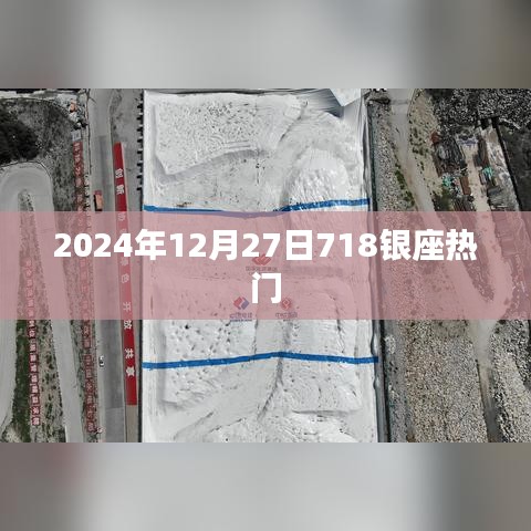 2024年12月27日银座718热点聚焦