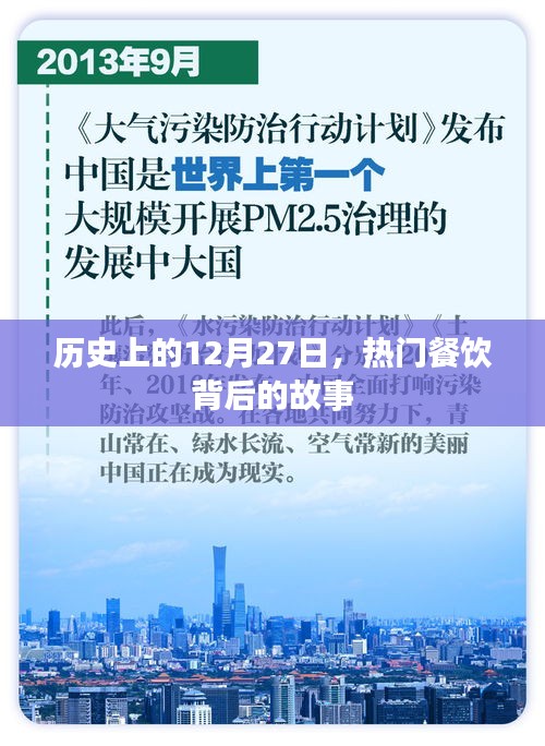 揭秘热门餐饮背后的故事，历史上的十二月二十七日