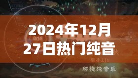 2024年热门鼓点纯音乐，旋律中的情感与活力