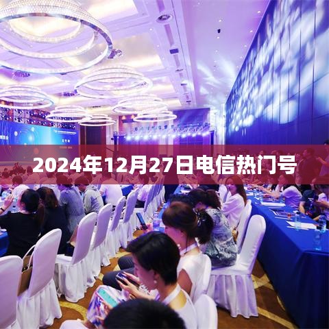 电信热门号码发布，掌握最新资讯尽在指尖