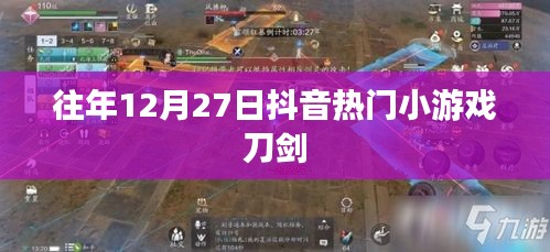 抖音热门小游戏刀剑盘点，历年12月27日精选回顾