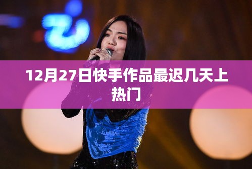 快手作品上热门时间解析，最迟几天能热门？