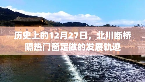 北川断桥隔热门窗定做，发展轨迹回望（历史篇）