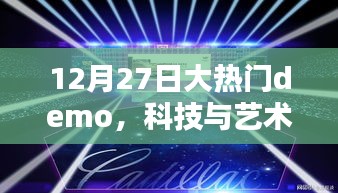科技与艺术融合盛宴，12月27日大热门demo