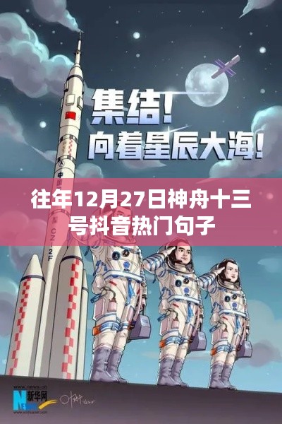 神舟十三号抖音热门句子盘点，历年12月27日回顾