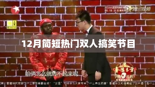 12月双人爆笑狂欢派对节目