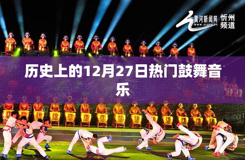 历史上的鼓舞人心音乐，12月27日回顾