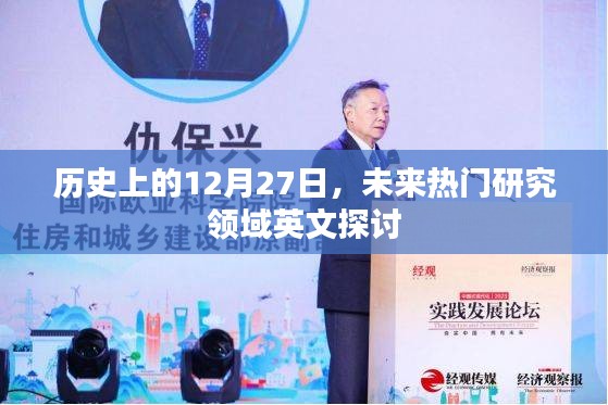 历史视角下的未来热门研究领域探讨，聚焦英文研究动态
