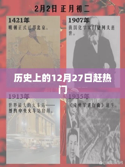 历史上的大事件，揭秘十二月二十七日的热门事件