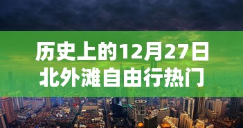 历史上的北外滩自由行指南，热门攻略在等你