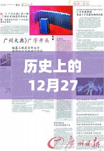 历史上的今天与热门新闻回顾，时空交汇的演讲日