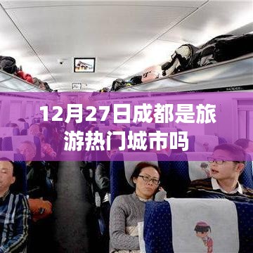成都旅游热门城市分析，12月27日的旅游热度如何？