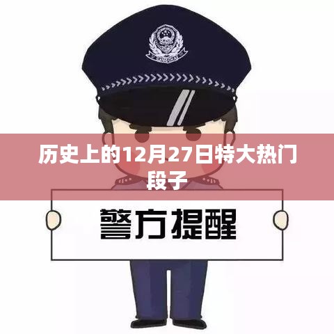 历史上的大热门段子盘点，揭秘12月27日的精彩瞬间
