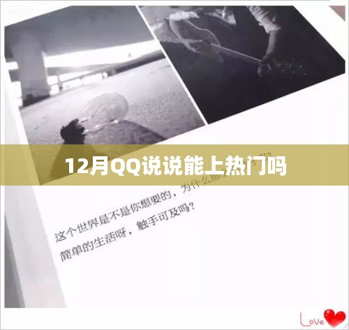 12月QQ说说热门趋势解析