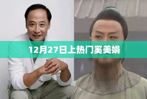 奚美娟12月27日成热门话题焦点