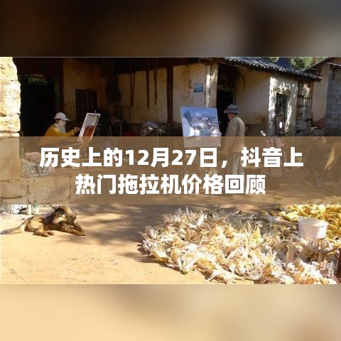 抖音热门拖拉机价格回顾，历史12月27日回顾分析