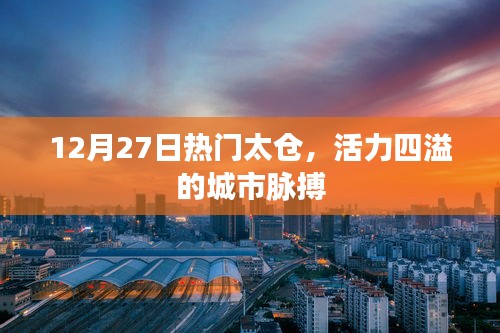 太仓活力四溢，城市脉搏跃动不止
