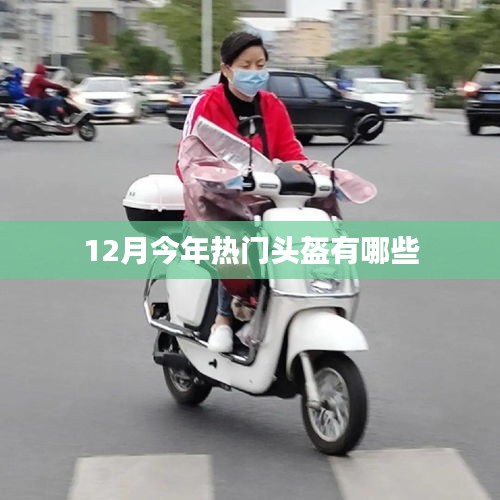 今年12月热门头盔推荐