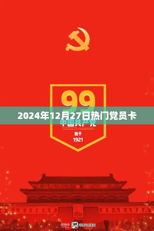 建议，2024年热门党员卡，专属权益一网打尽！