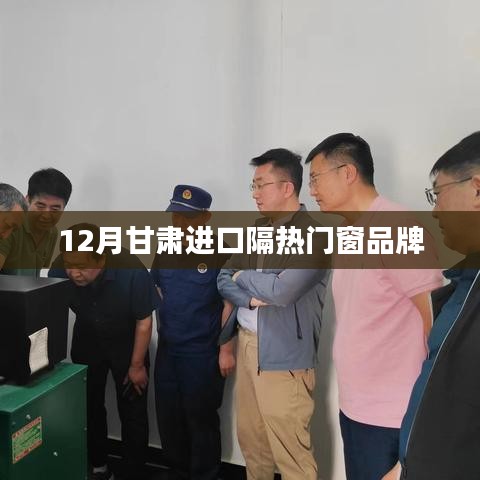 甘肃进口隔热门窗品牌排行（最新资讯）