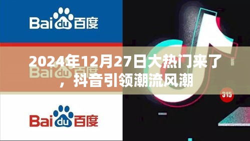 抖音引领潮流风潮，热门事件即将引爆