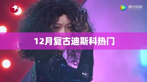 复古迪斯科狂欢来袭，12月最热舞曲盘点