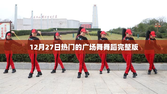 12月27日热门广场舞舞蹈高清完整版