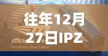 IPZ历年12月27日佳作回顾
