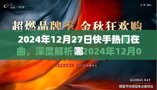 快手热门在哪，揭秘未来日期下的流行趋势