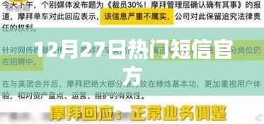 12月27日热门短信汇总