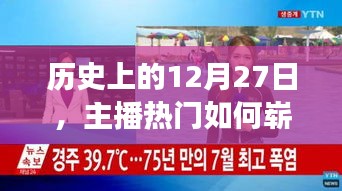 主播热门崭露头角背后的历史背景与机遇分析