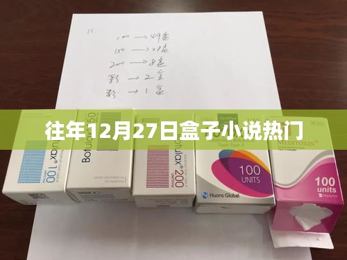 往年年末盒子小说热门榜单揭晓