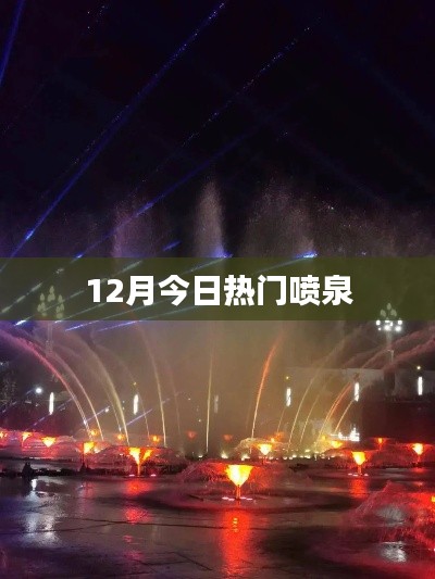 喷泉设计流行趋势揭秘，今日热门喷泉盘点
