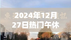 都市午休，短暂休憩再出发，忙碌生活的节奏切换