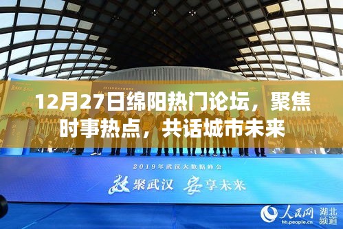 绵阳论坛聚焦时事热点，共话城市未来新篇章