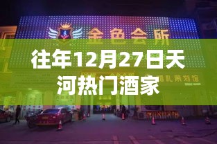 天河往年年末热门酒家的盛宴之选