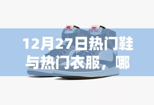 时尚焦点，热门鞋与衣服对比，谁更胜一筹？