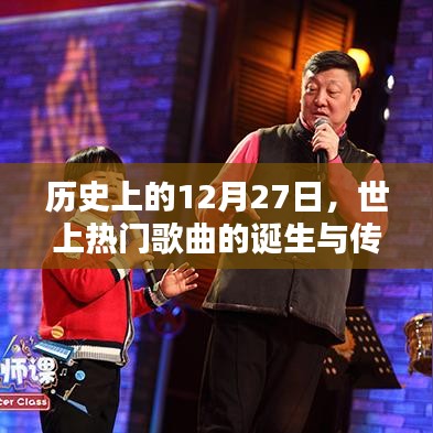 12月27日热门歌曲诞生与传承历史概览