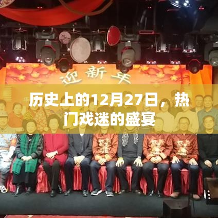 12月27日热门戏迷盛宴，历史上的今天