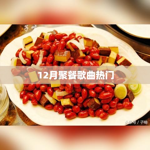 12月聚餐必备热门歌曲推荐