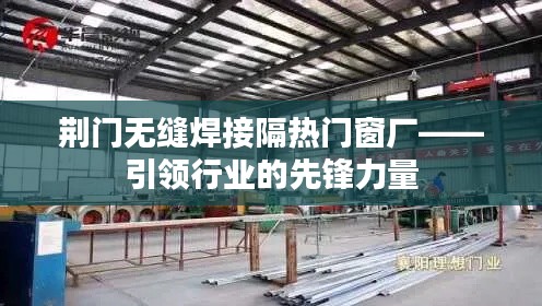 荆门无缝焊接隔热门窗厂的先锋地位